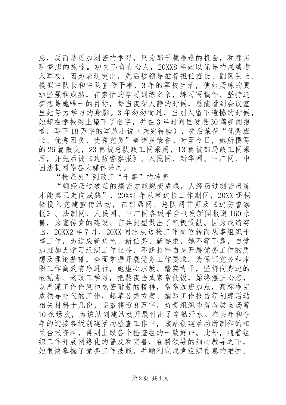 边防检查站干事事迹材料_第2页