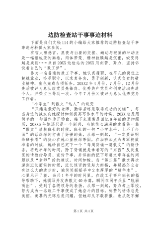 边防检查站干事事迹材料