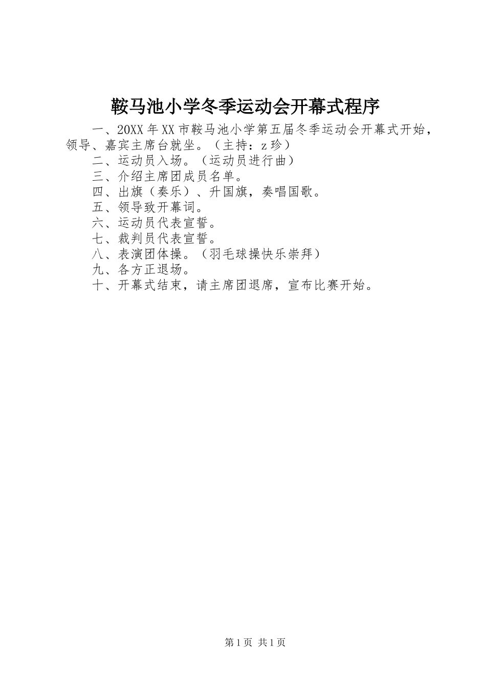 鞍马池小学冬季运动会开幕式程序_第1页