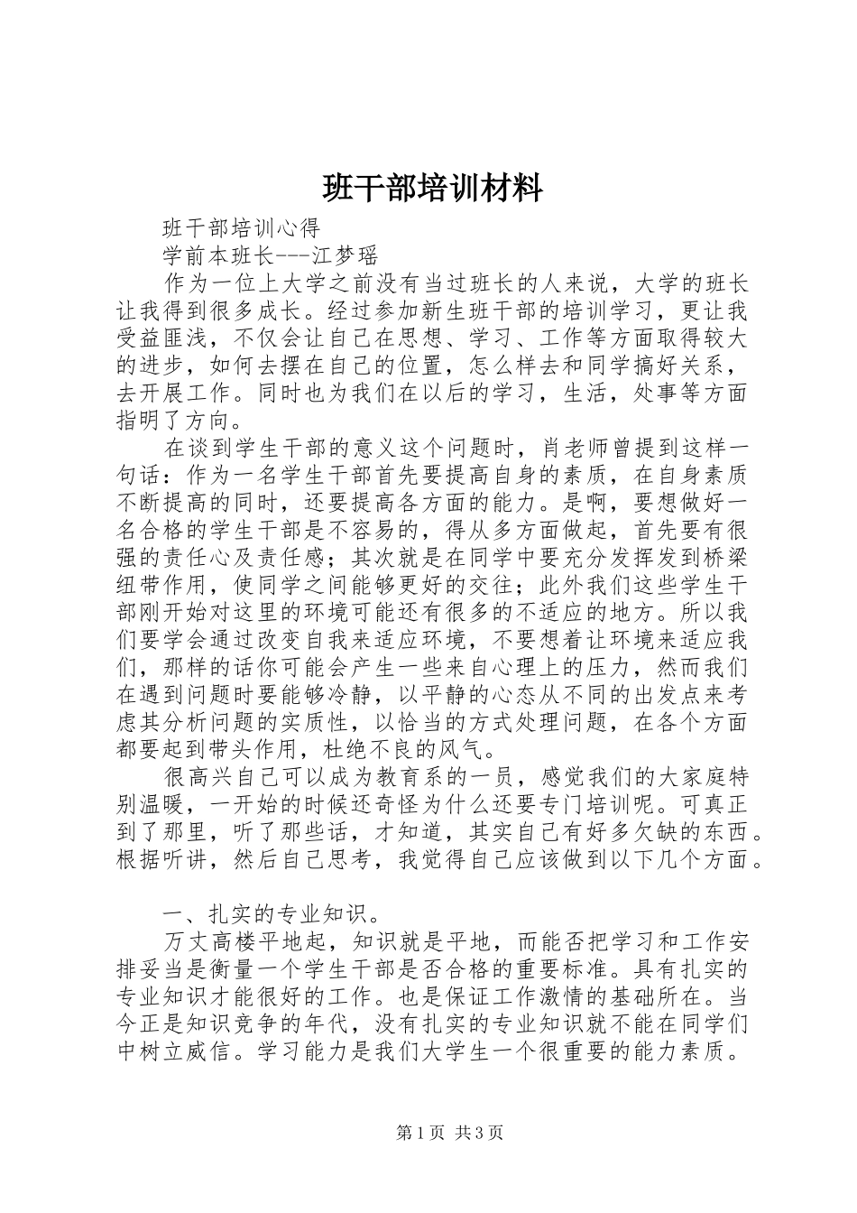 班干部培训材料_第1页