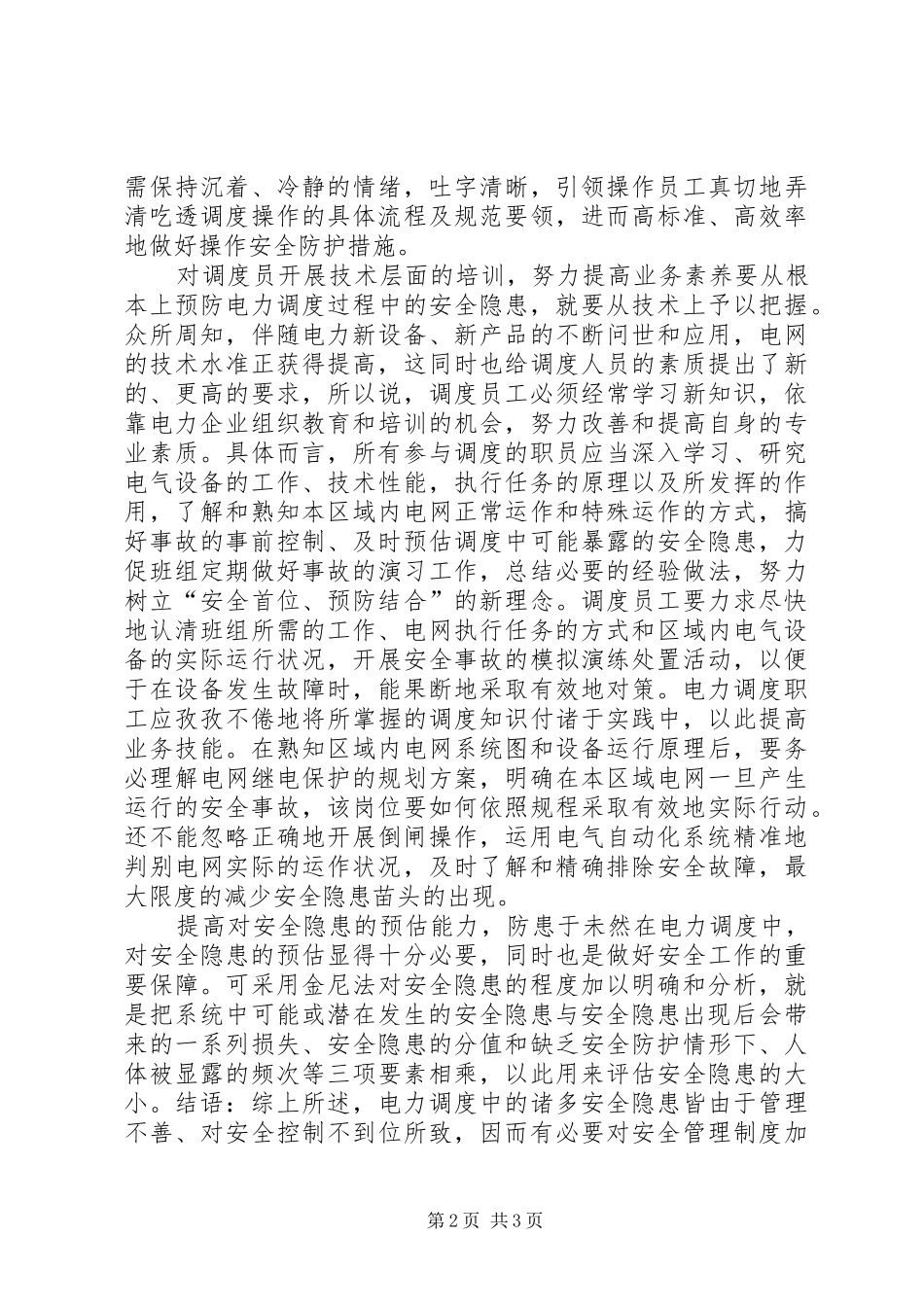 浅谈电力调度的安全隐患及预防策略_第2页