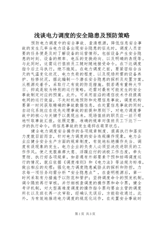 浅谈电力调度的安全隐患及预防策略