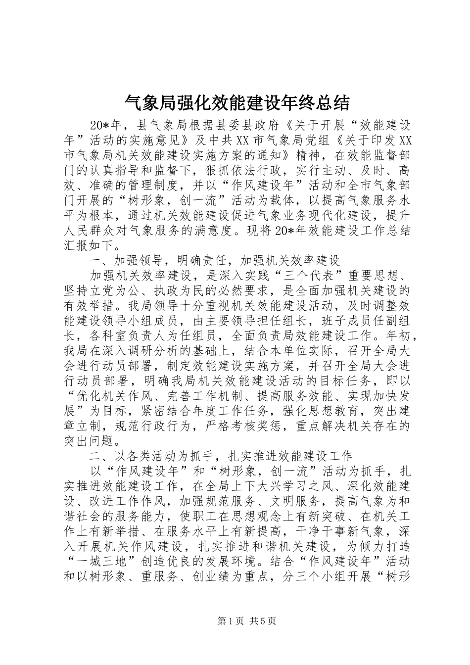 气象局强化效能建设年终总结_第1页