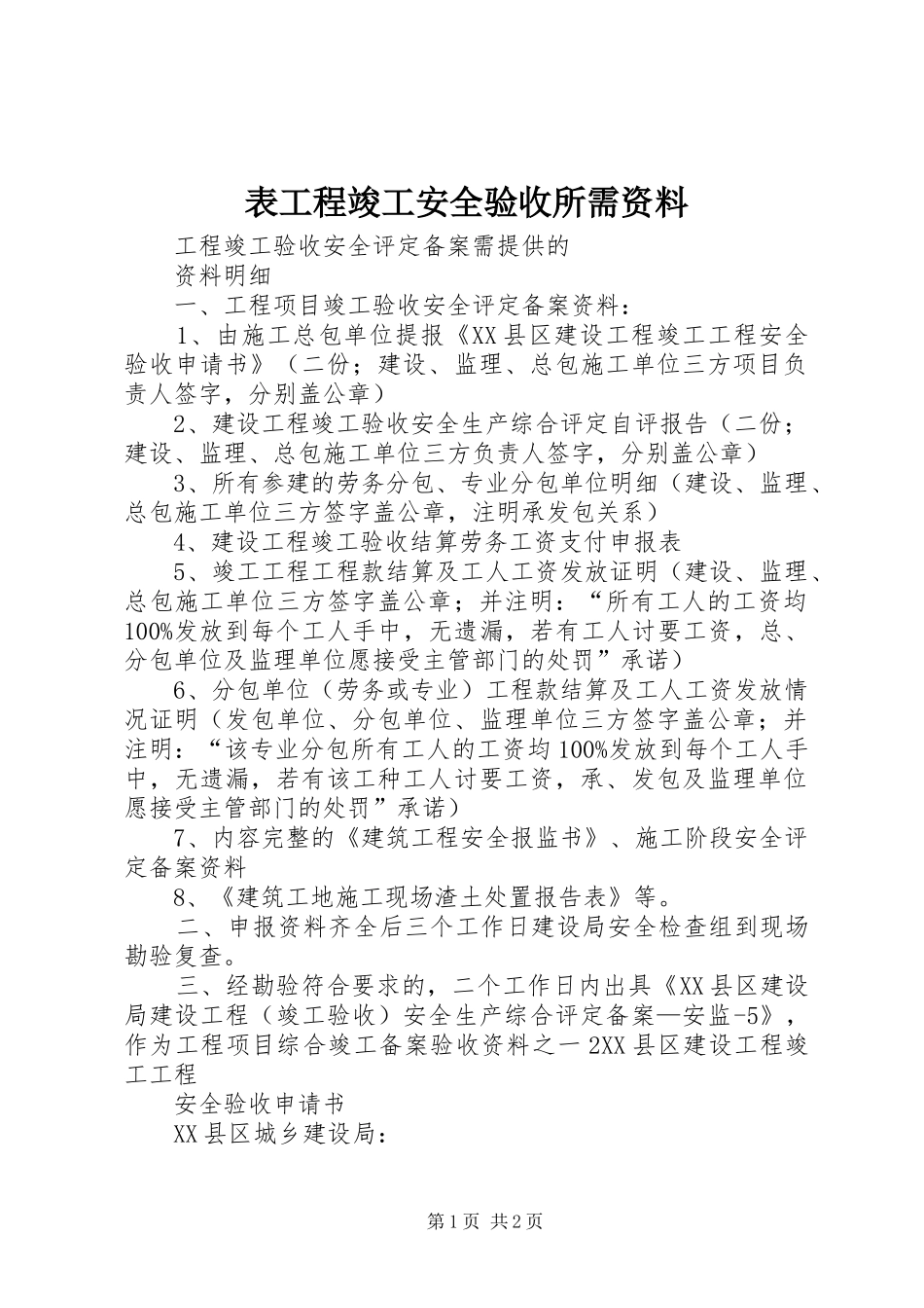 表工程竣工安全验收所需资料_第1页