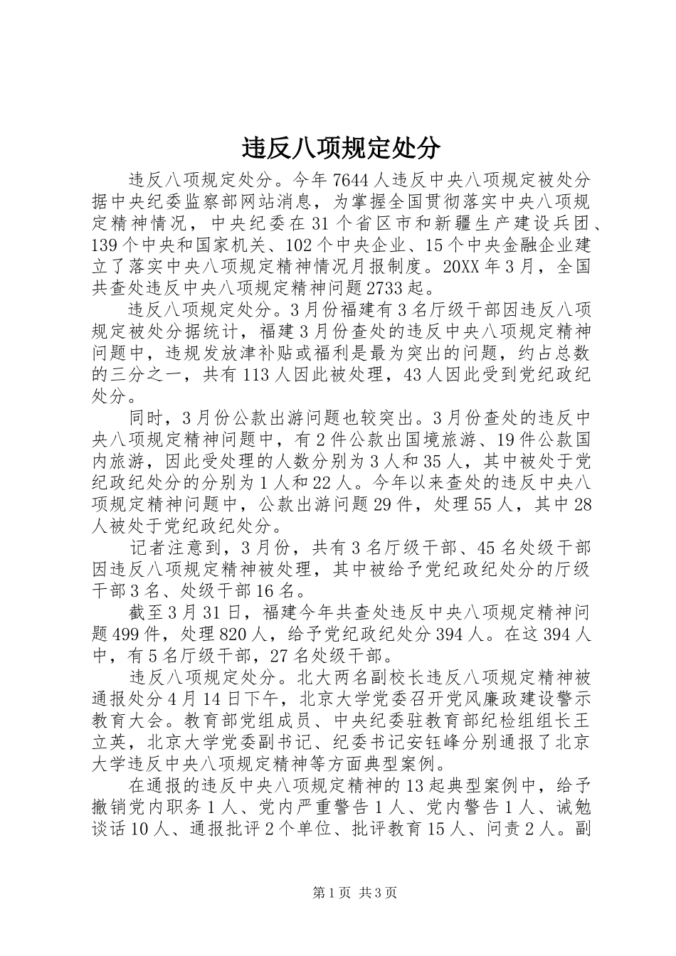 违反八项规定处分_第1页