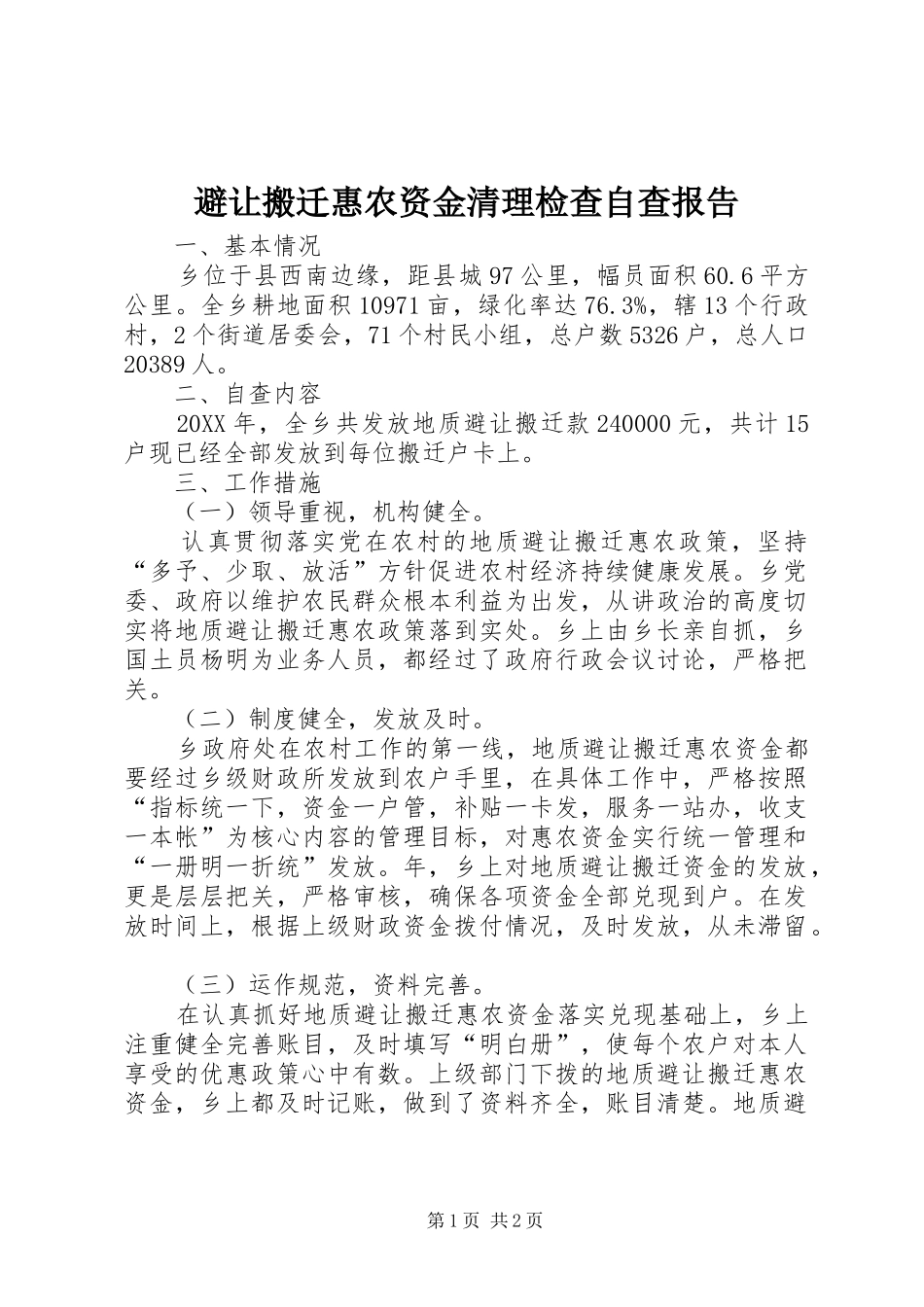 避让搬迁惠农资金清理检查自查报告_第1页