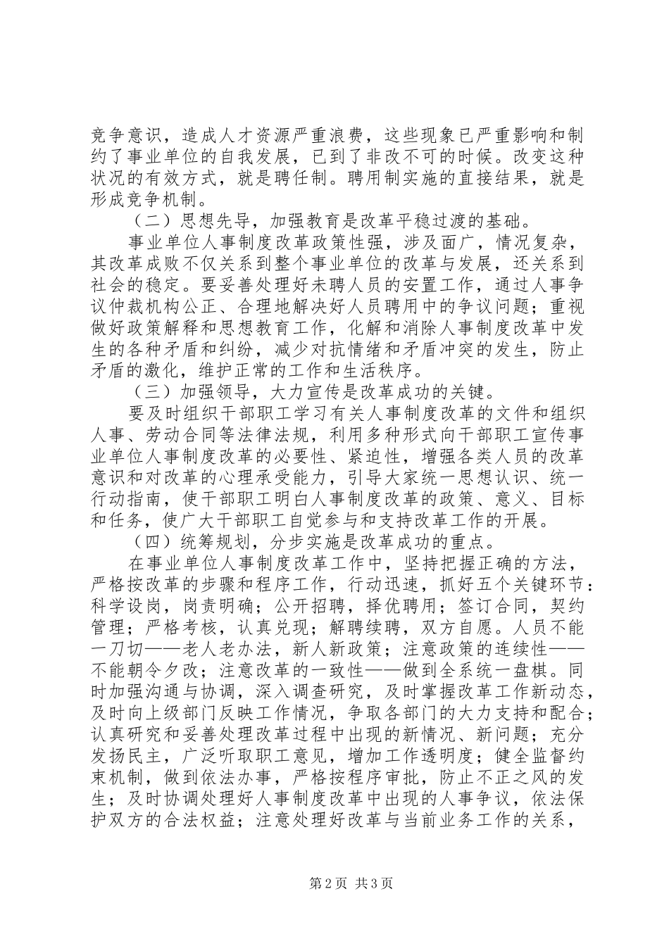 聘用制度和岗位管理制度实施情况报告范文_第2页