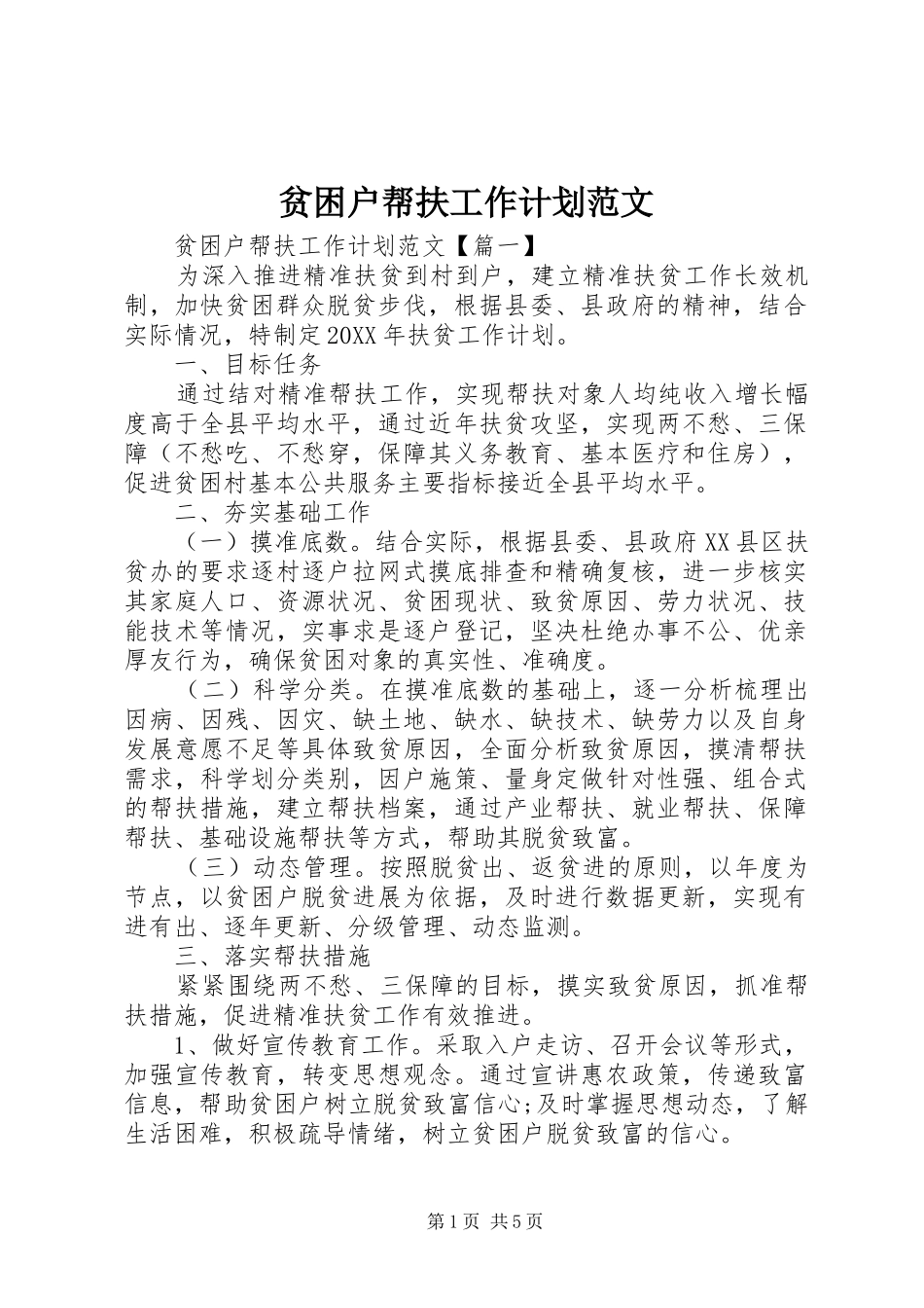 贫困户帮扶工作计划范文_第1页