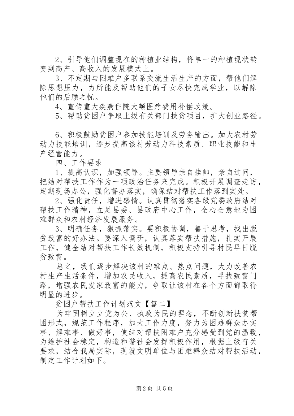 贫困户帮扶工作计划范文_第2页