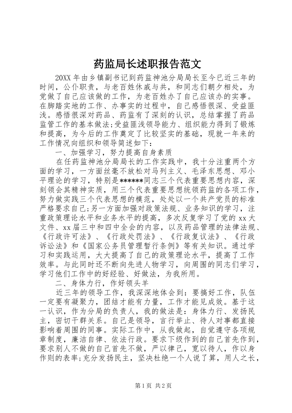 药监局长述职报告范文_第1页