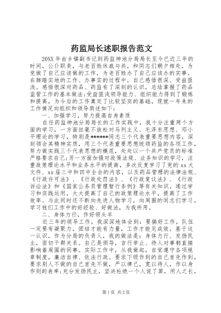 药监局长述职报告范文