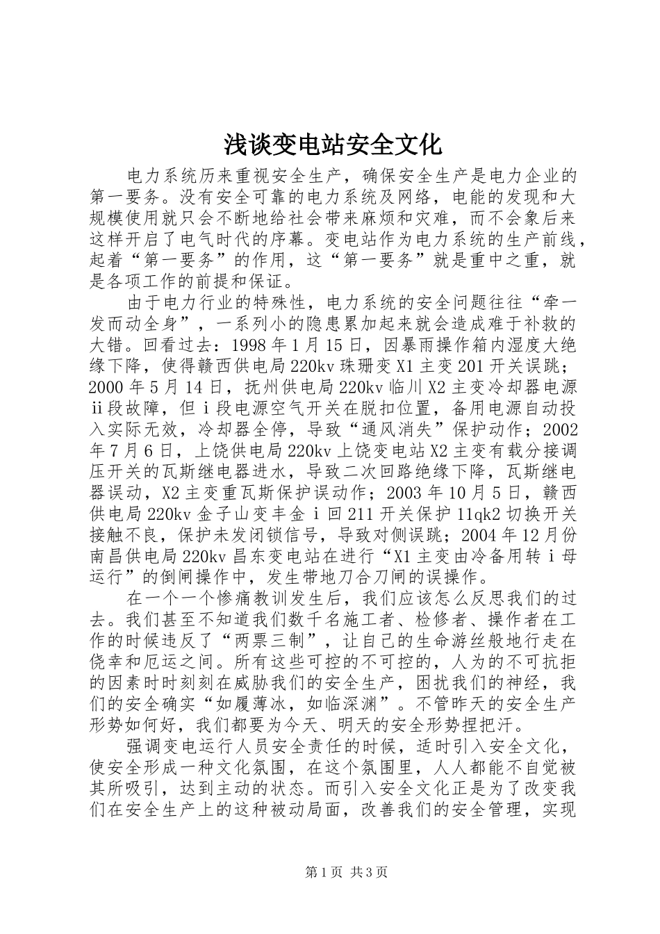 浅谈变电站安全文化_第1页