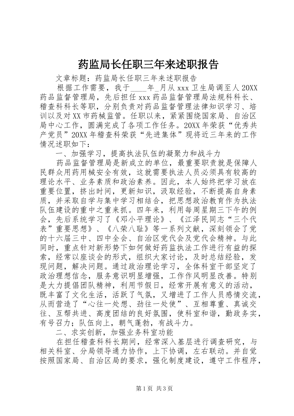 药监局长任职三年来述职报告_第1页