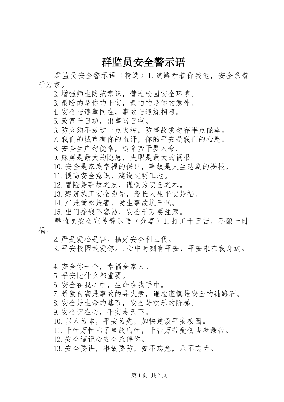 群监员安全警示语_第1页