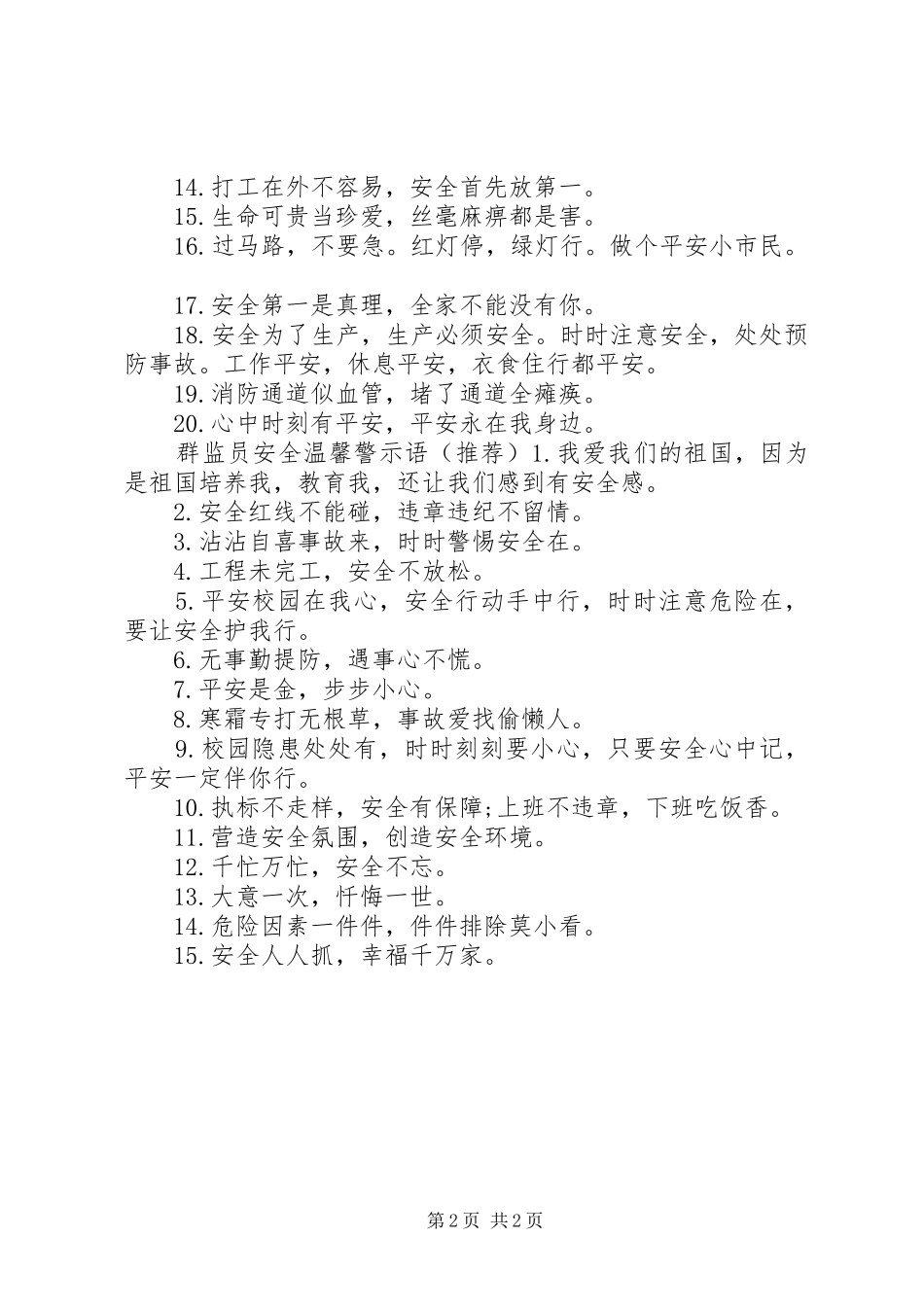 群监员安全警示语_第2页