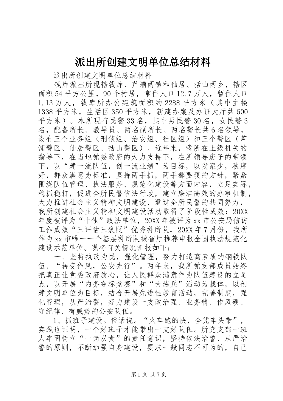 派出所创建文明单位总结材料_第1页