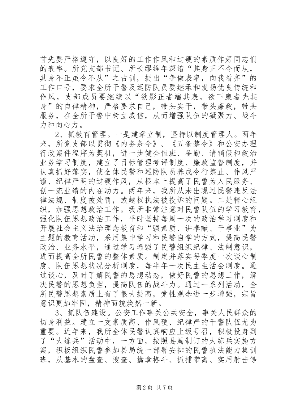 派出所创建文明单位总结材料_第2页