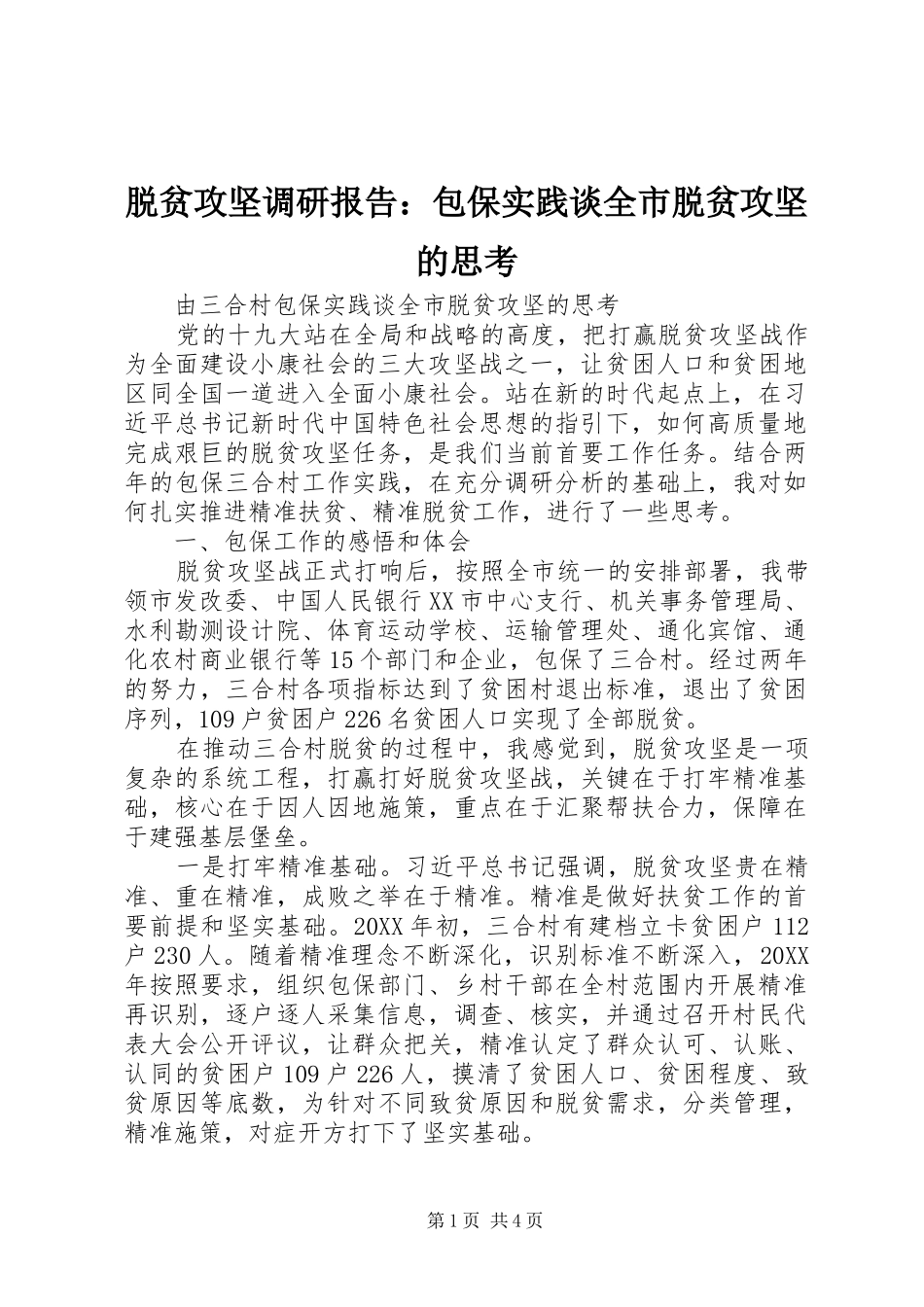 脱贫攻坚调研报告包保实践谈全市脱贫攻坚的思考_第1页