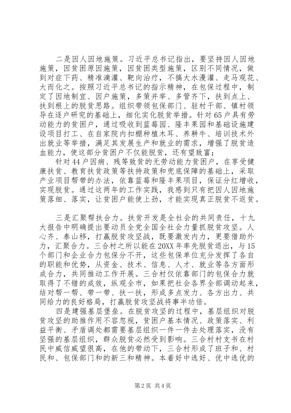 脱贫攻坚调研报告包保实践谈全市脱贫攻坚的思考_第2页