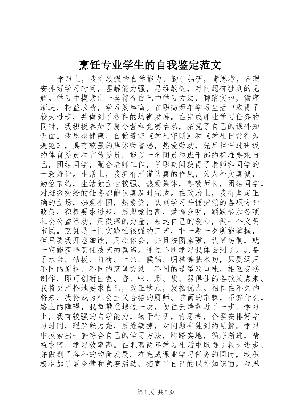 烹饪专业学生的自我鉴定范文_第1页