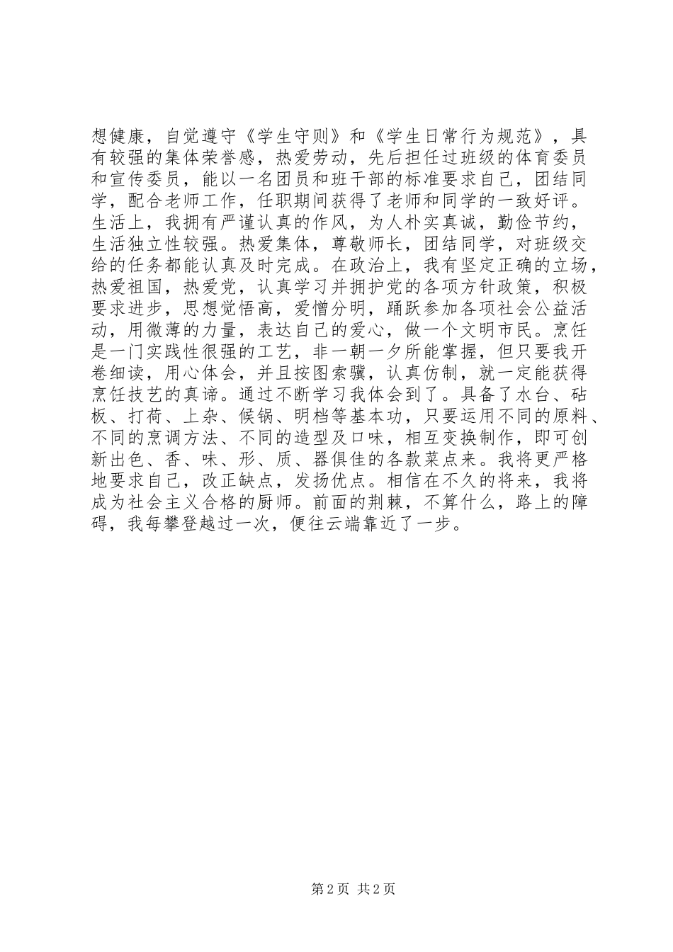 烹饪专业学生的自我鉴定范文_第2页