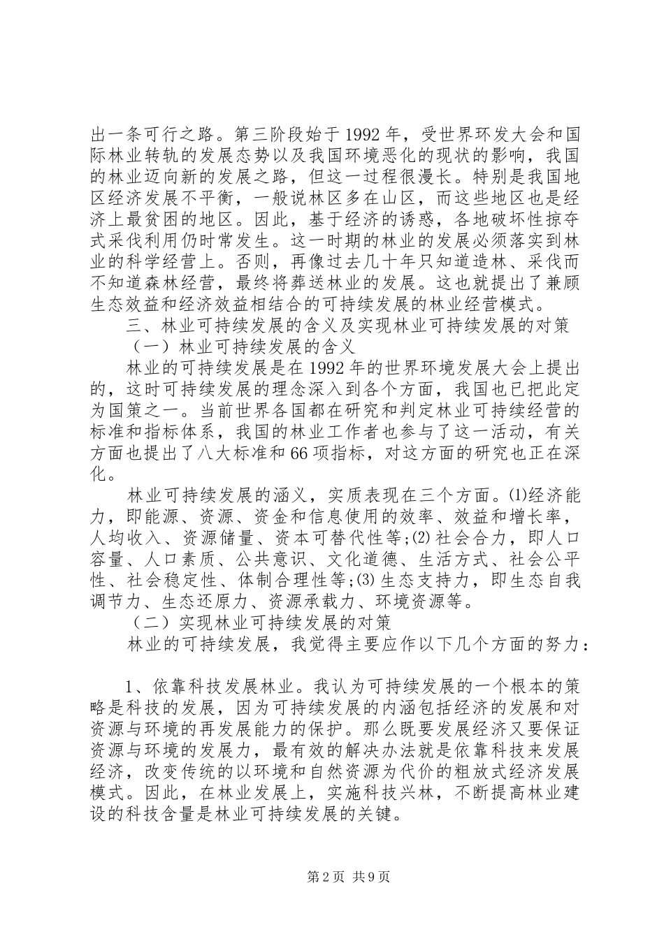 诠释林业的可持续发展战略_第2页
