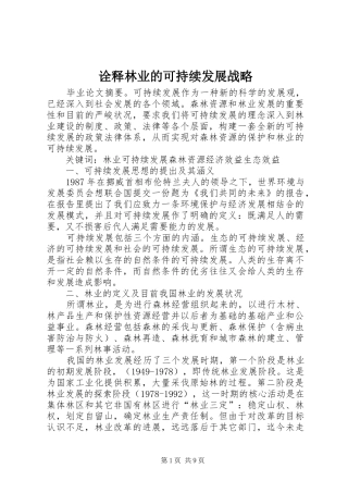 诠释林业的可持续发展战略