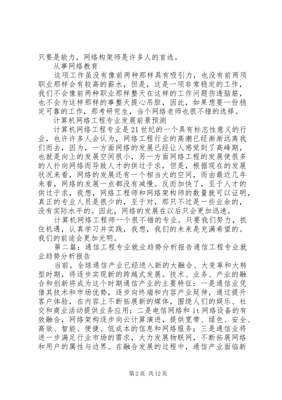 网络工程专业就业趋势分析报告_第2页