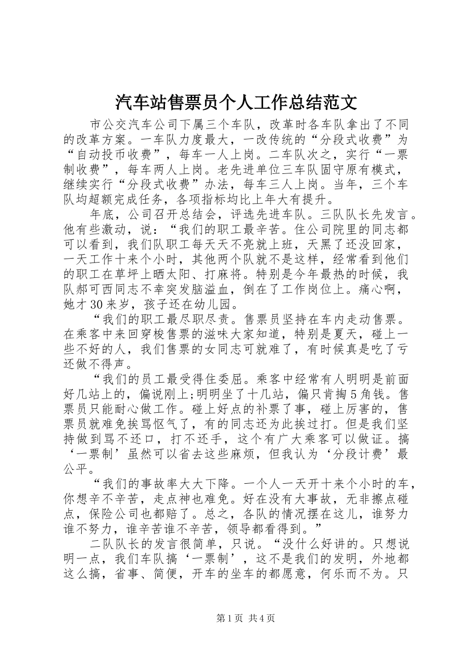 汽车站售票员个人工作总结范文_第1页