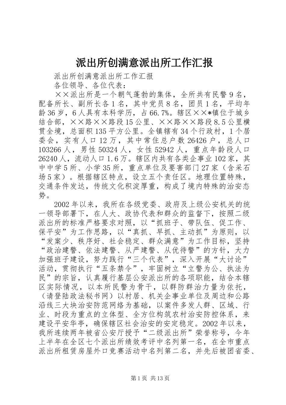 派出所创满意派出所工作汇报_第1页