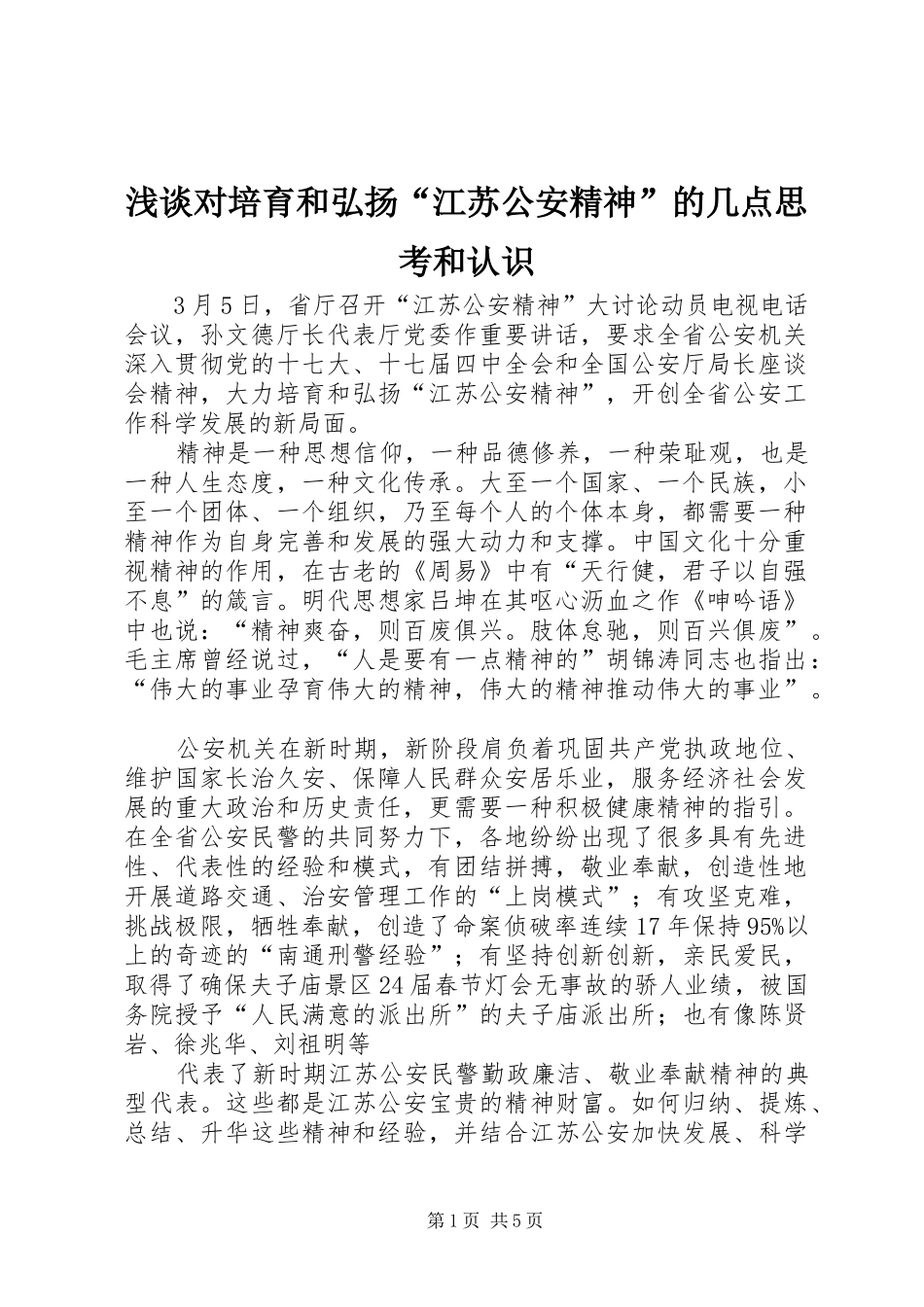 浅谈对培育和弘扬江苏公安精神的几点思考和认识_第1页