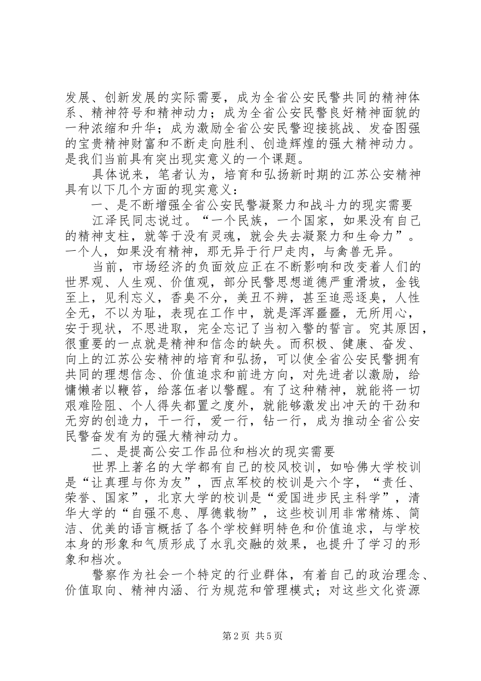 浅谈对培育和弘扬江苏公安精神的几点思考和认识_第2页