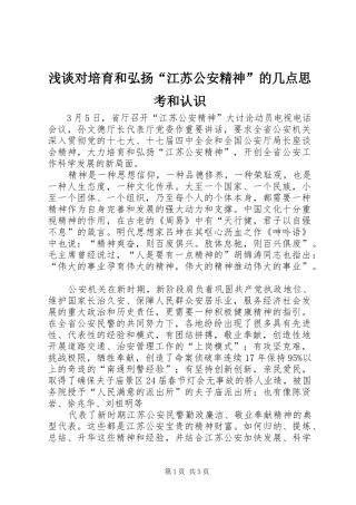 浅谈对培育和弘扬江苏公安精神的几点思考和认识
