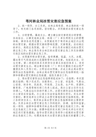 苇河林业局冰雪灾害应急预案