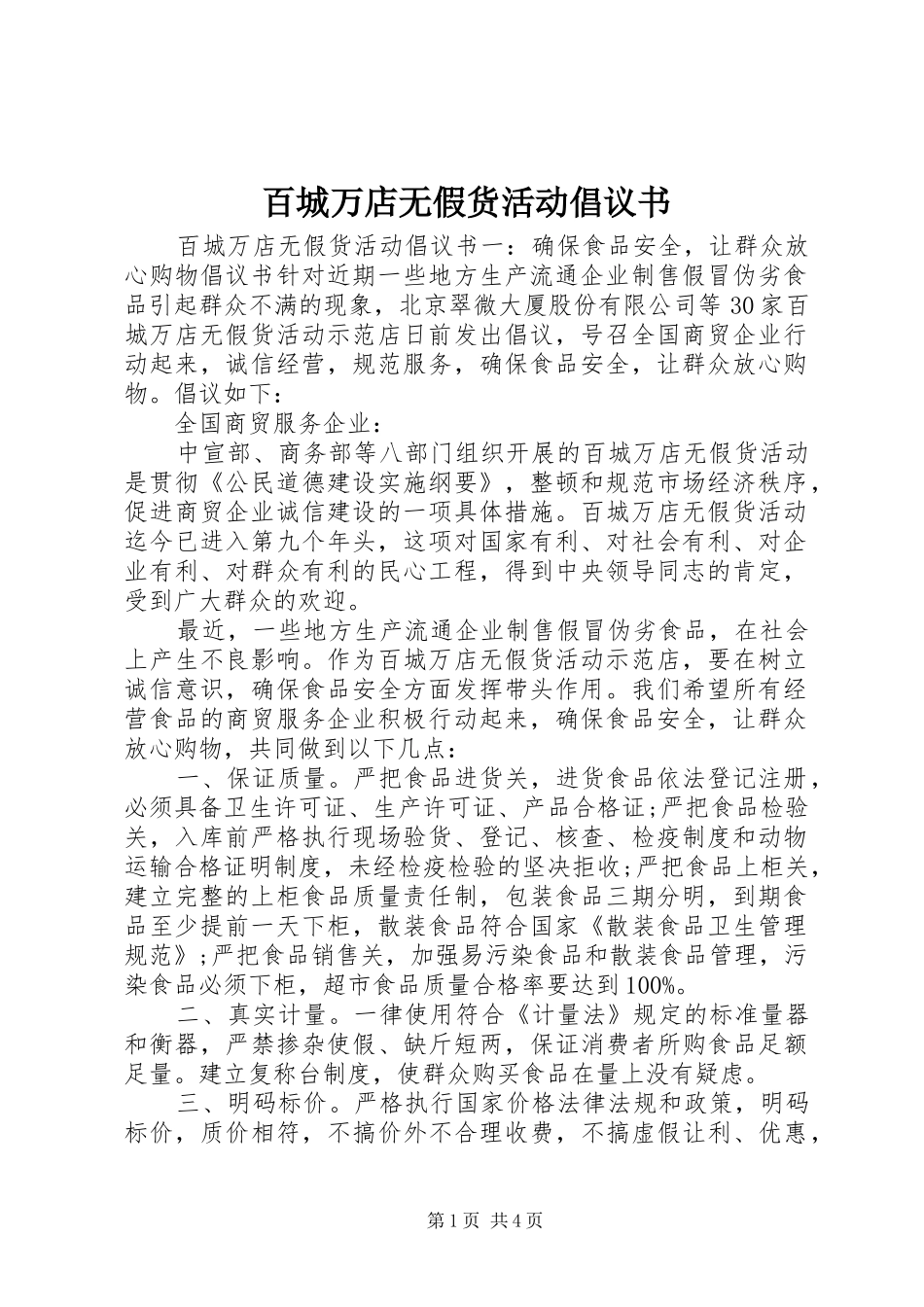 百城万店无假货活动倡议书_第1页