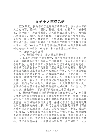 血站个人年终总结