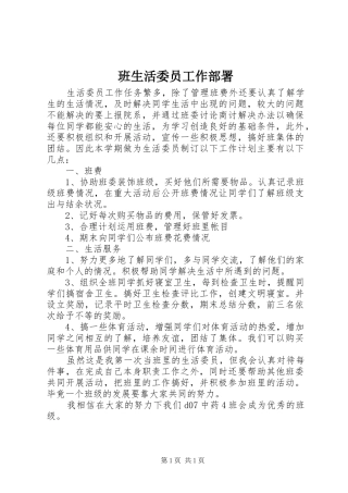班生活委员工作部署