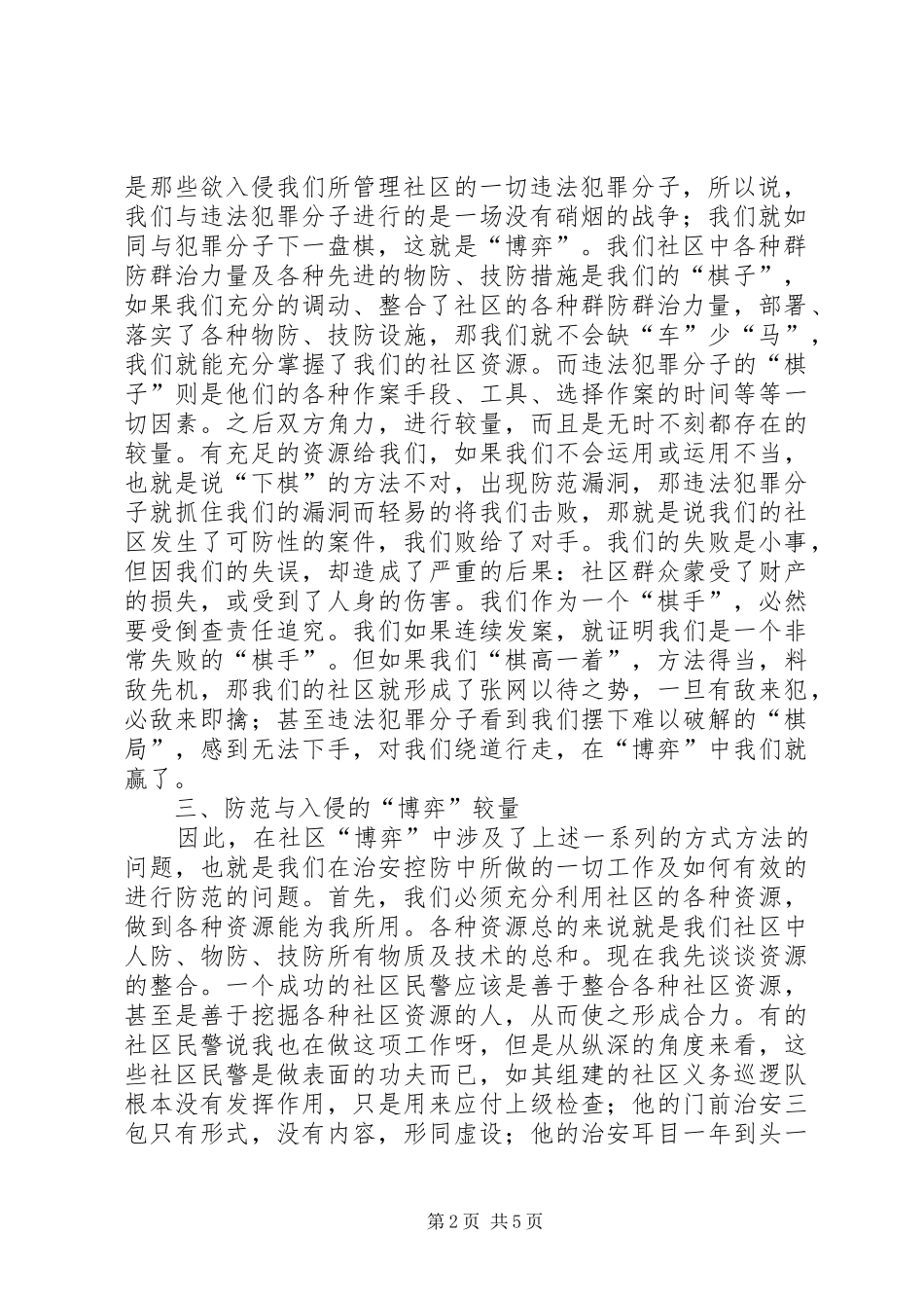 派出所长浅谈社区警务的一些工作方法_第2页