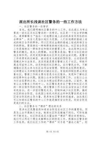派出所长浅谈社区警务的一些工作方法