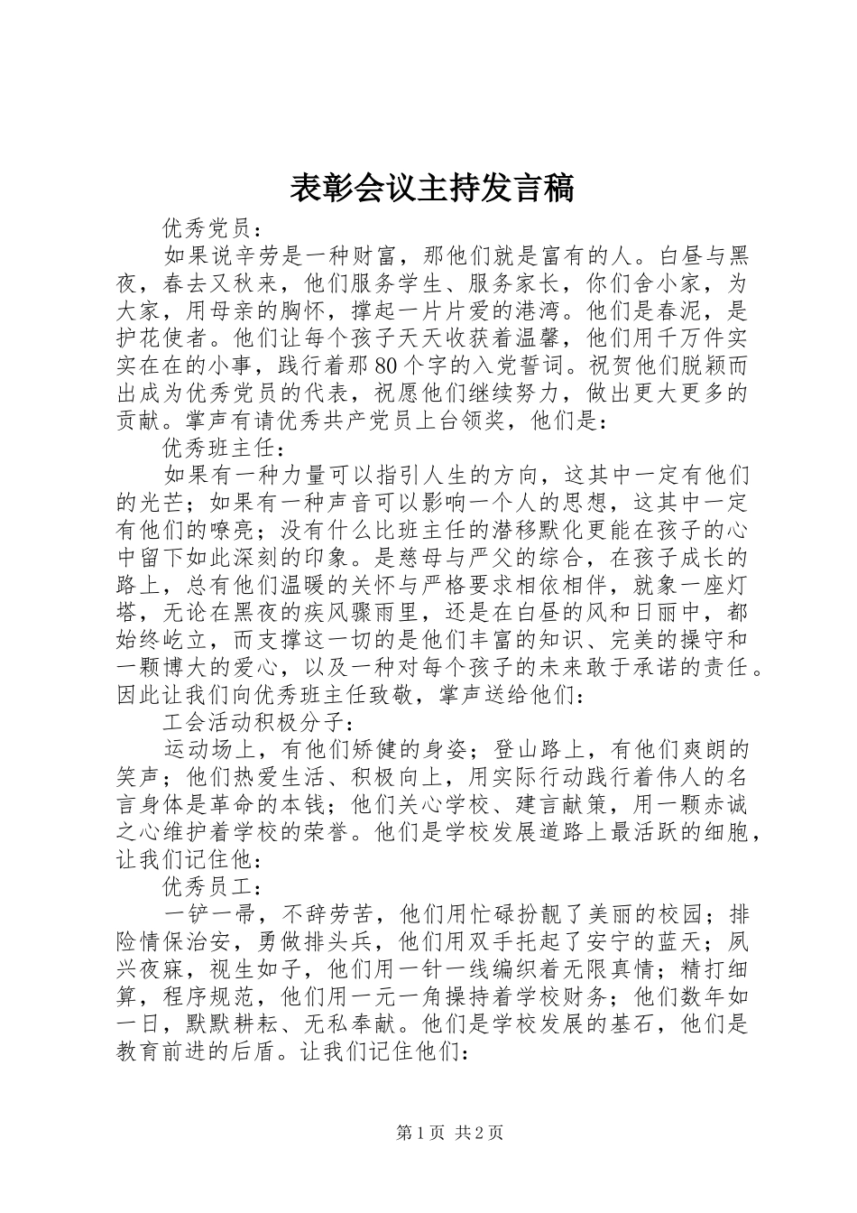 表彰会议主持讲话稿_第1页