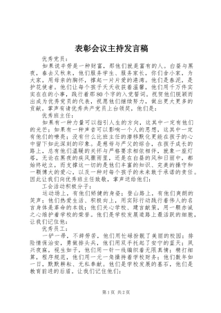 表彰会议主持讲话稿