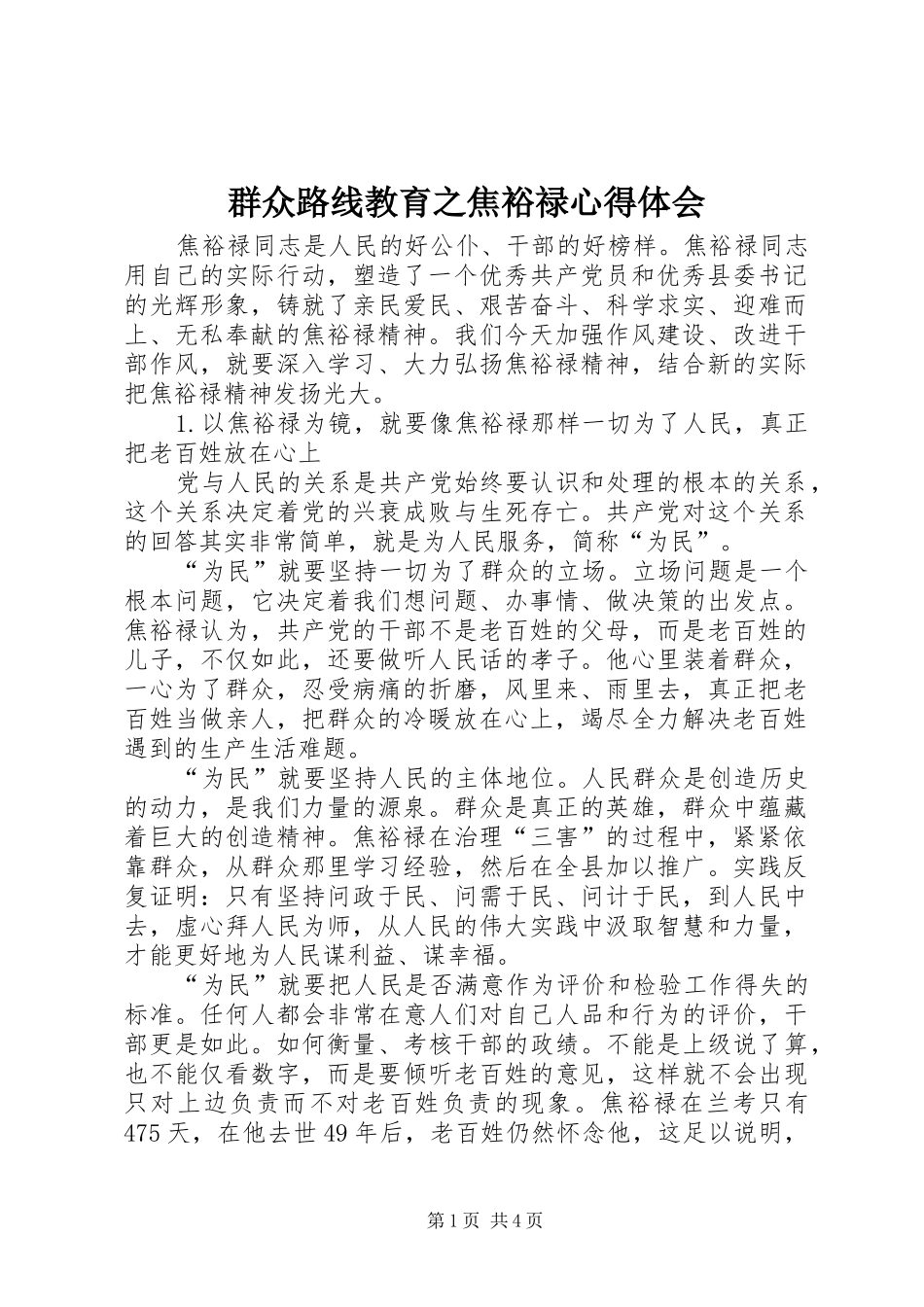 群众路线教育之焦裕禄心得体会_第1页