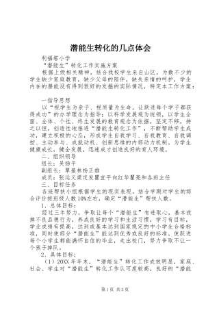 潜能生转化的几点体会