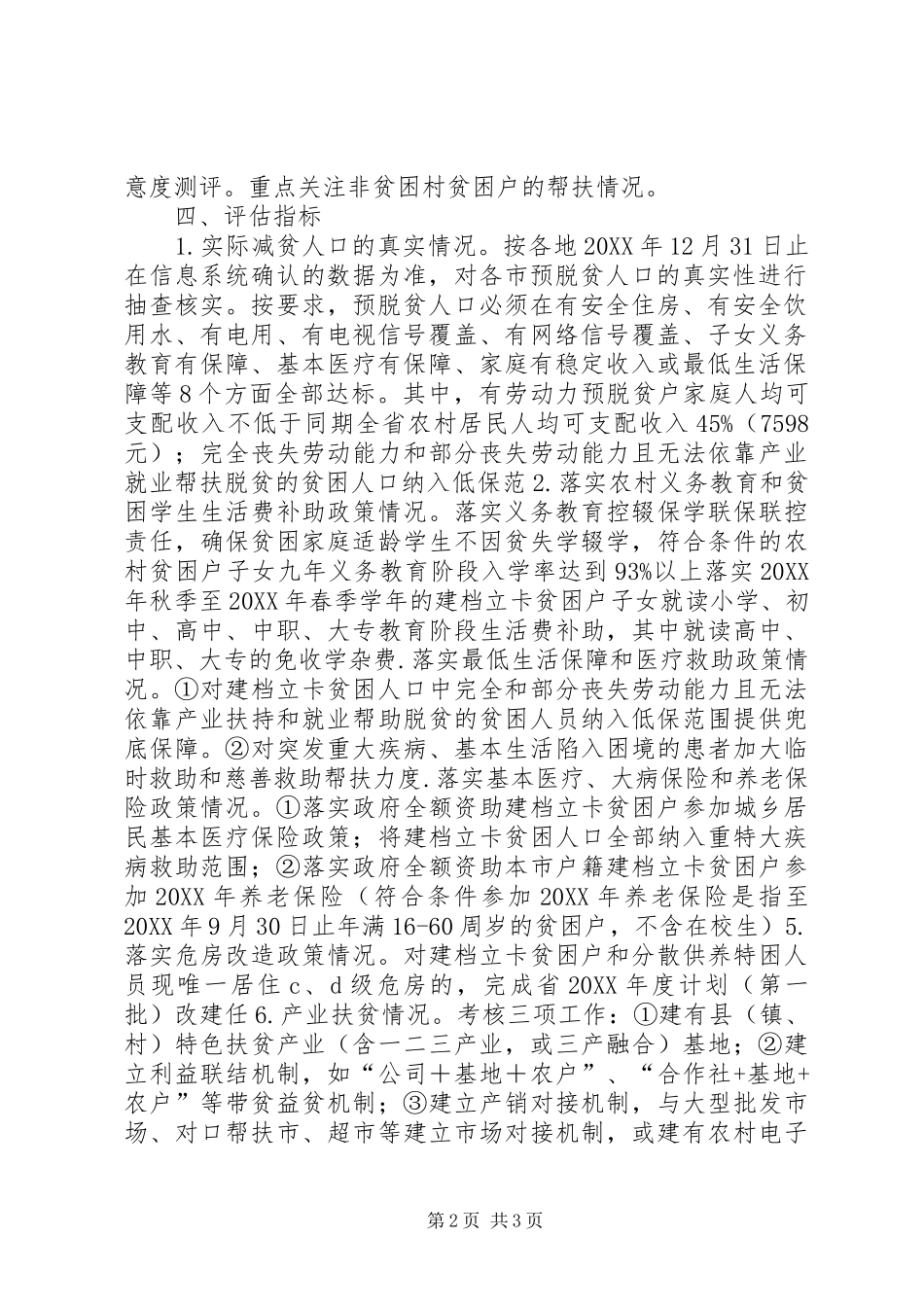 脱贫攻坚工作成效评估操作指引_第2页