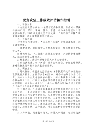 脱贫攻坚工作成效评估操作指引