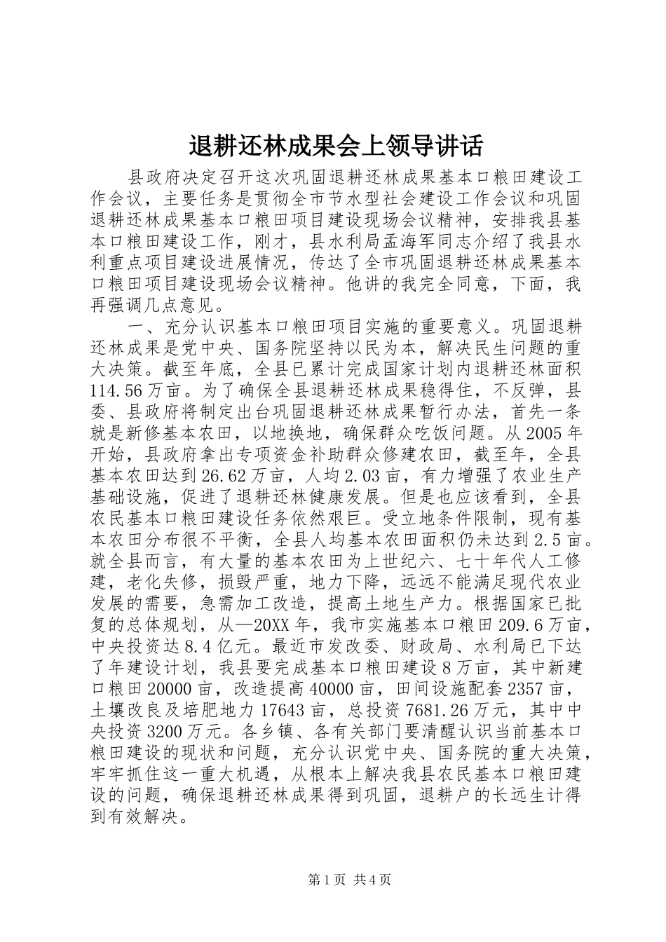 退耕还林成果会上领导致辞_第1页