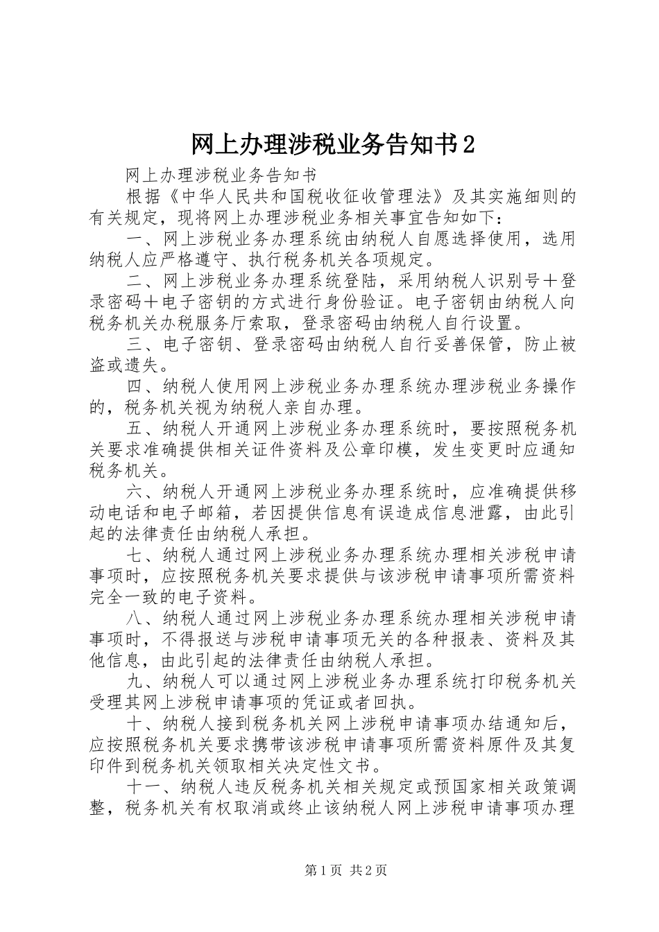 网上办理涉税业务告知书_第1页