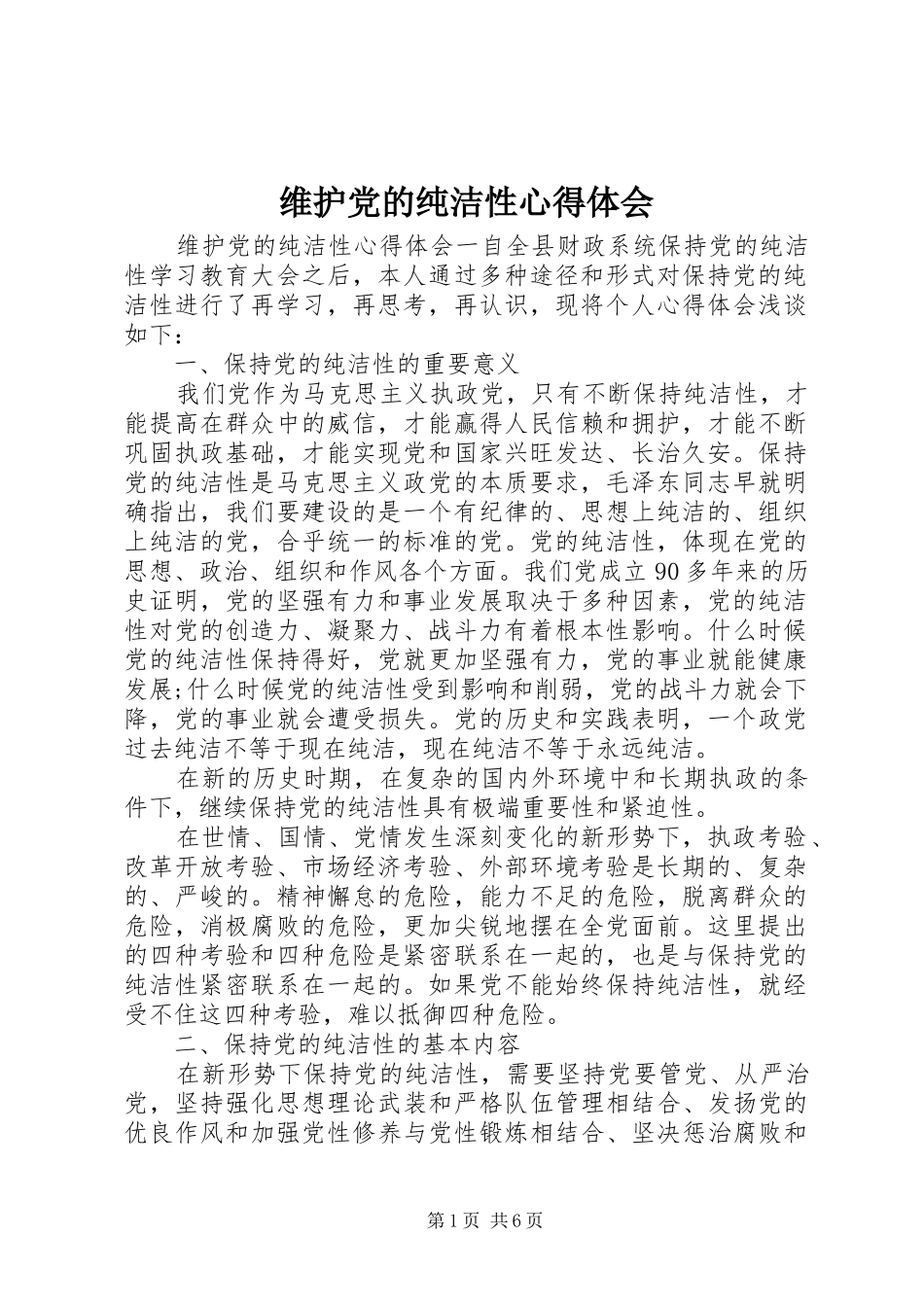 维护党的纯洁性心得体会_第1页