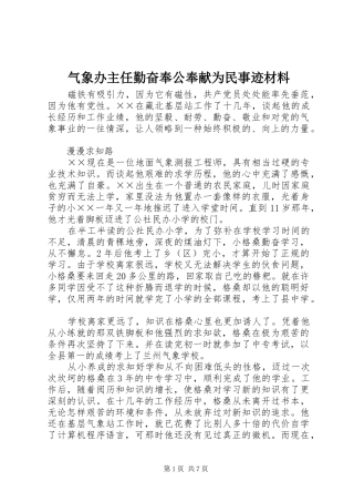 气象办主任勤奋奉公奉献为民事迹材料