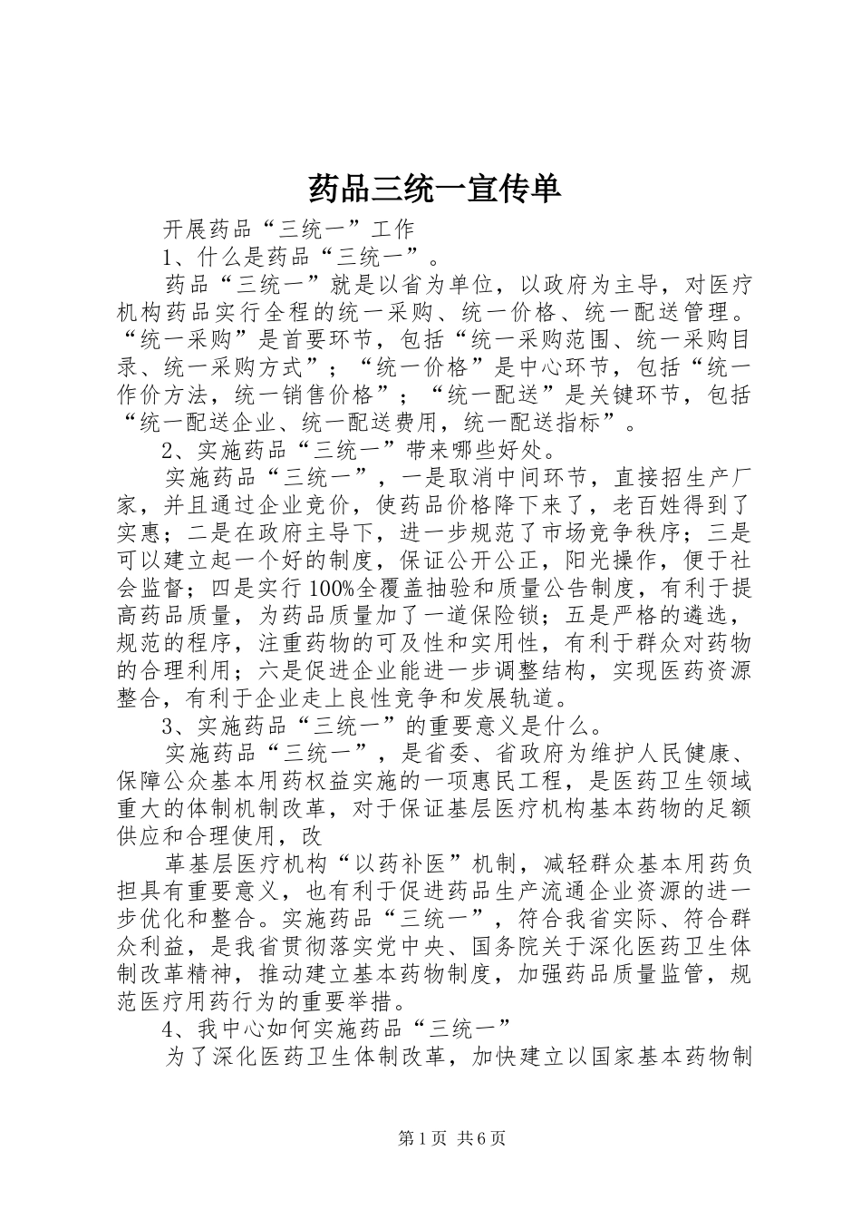 药品三统一宣传单_第1页